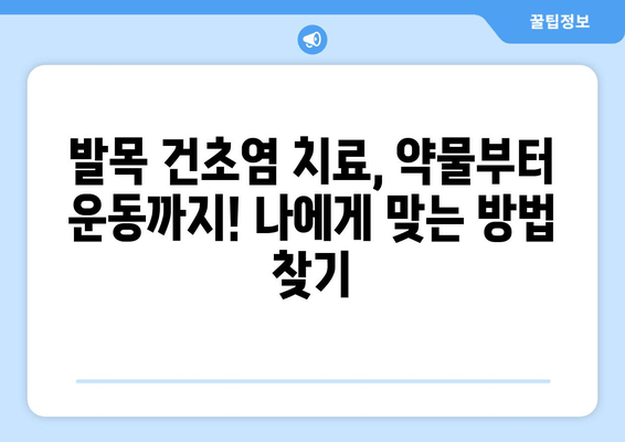 발목 건초염 극복을 위한 완벽 가이드| 증상, 원인, 치료 및 예방 | 발목 통증, 운동, 재활, 건강