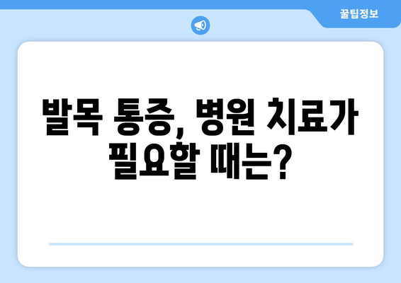 발목 염좌, 관절염, 골절| 통증과 붓기 완화를 위한 가이드 | 발목 부상, 통증 관리, 치료