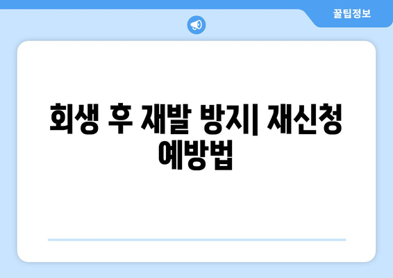 회생 후 재발 방지| 재신청 예방법