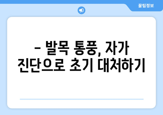 발목 통풍 의심? 증상 확인하고 빠르게 대처하세요 | 통풍, 발목 통증, 자가 진단