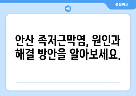 안산 족저근막염| 발목 위쪽 젖힘 어려움, 원인과 해결 방안 | 안산 정형외과, 발목 통증, 족저근막염 치료