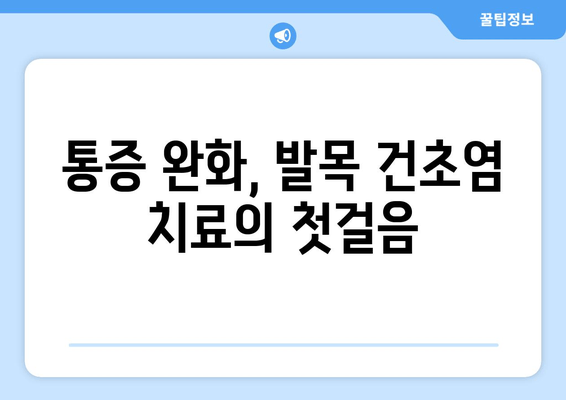 발목 건초염, 이렇게 치유하세요! | 발목 건초염 치료, 통증 완화, 재활 운동, 예방 팁