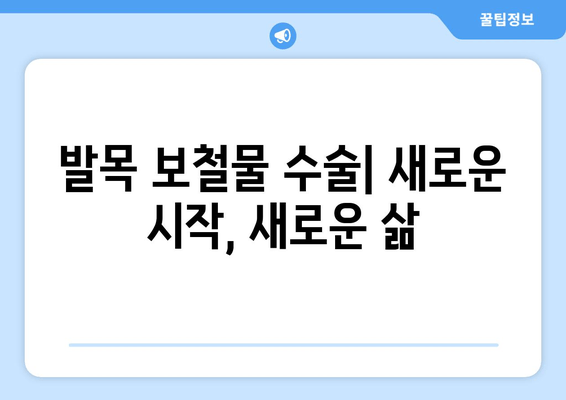 발목 보철물 수술 후 삶| 장기적인 결과와 고려 사항 | 발목 보철물, 수술 후 회복, 삶의 질, 장단점