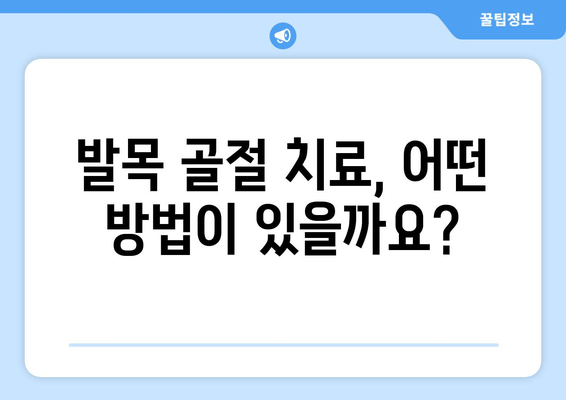 발목 골절, 고통스러운 회복 과정| 완벽한 재활 가이드 | 발목 골절, 재활 운동, 회복 기간, 치료