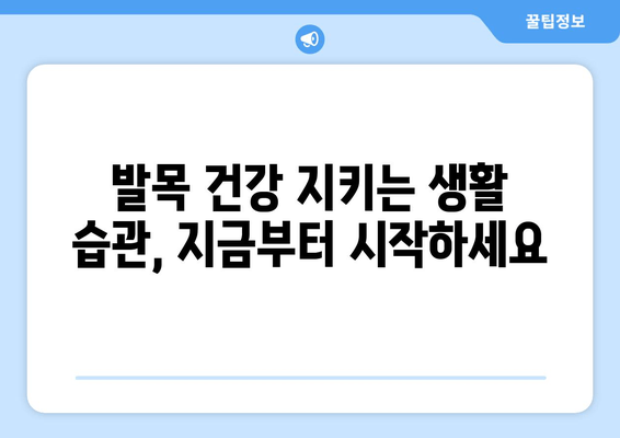 발목 시큰거림과 통증, 그 원인을 파헤쳐 보세요 | 발목 통증, 시큰거림, 원인 분석, 치료