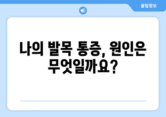 발목 인대 발진| 통풍 초기 증상부터 원인과 예방까지 | 통풍, 발목 통증, 관절염, 건강