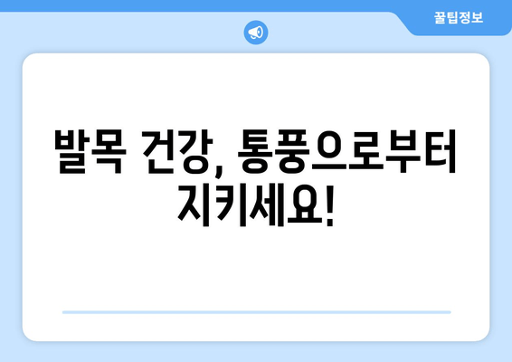 발목 인대 발진| 통풍 초기 증상부터 원인과 예방까지 | 통풍, 발목 통증, 관절염, 건강