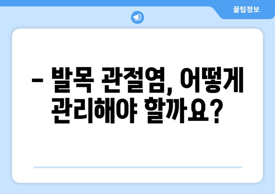 앞쪽 발목 통증, 발목 관절염 의심되세요? 주의해야 할 증상과 관리법 | 발목 통증, 관절염, 운동, 치료