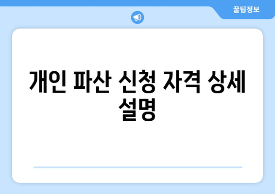 개인 파산 신청 자격 상세 설명