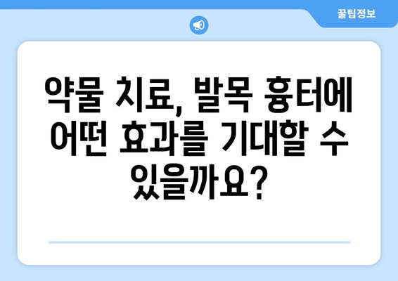 발목 흉터, 약물 치료로 개선할 수 있을까요? | 흉터 치료, 약물 종류, 효과