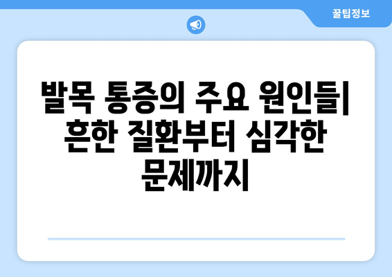 발목 시큰거림, 왜 그럴까요? | 발목 통증 원인, 증상, 치료, 예방