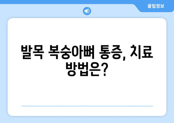 발목 복숭아뼈 통증, 이제 걱정 끝! | 발목 통증 원인, 해결 방법, 예방 운동, 추천 치료