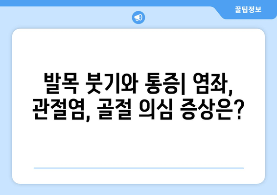 발목 붓기와 통증| 염좌, 관절염, 골절 의심 증상과 진단 | 발목 통증 원인, 진단, 치료, 예방