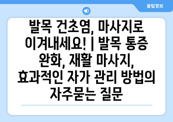 발목 건초염, 마사지로 이겨내세요! | 발목 통증 완화, 재활 마사지, 효과적인 자가 관리 방법