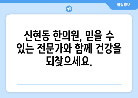 신현동 한의원, 무릎/발목/허리 통증 개선 위한 맞춤 치료 | 통증 완화, 근본 원인 해결, 침, 뜸, 부항