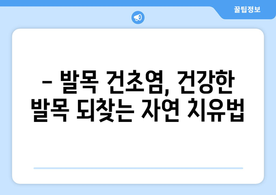 발목 건초염, 약 없이 이겨내는 자연 치유법| 효과적인 5가지 방법 | 발목 건초염, 자연 치료, 통증 완화