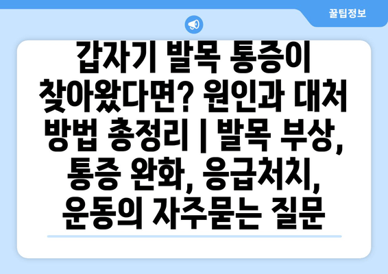 갑자기 발목 통증이 찾아왔다면? 원인과 대처 방법 총정리 | 발목 부상, 통증 완화, 응급처치, 운동