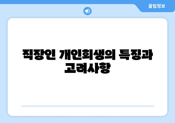 직장인 개인회생의 특징과 고려사항