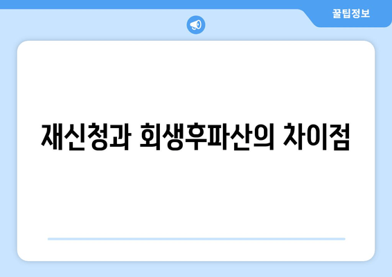 재신청과 회생후파산의 차이점