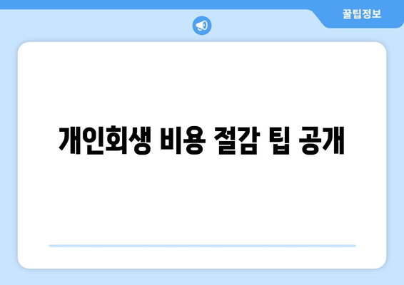 개인회생 비용 절감 팁 공개