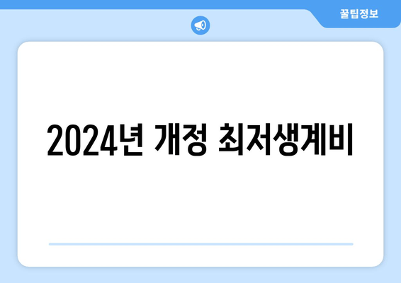 2024년 개정 최저생계비