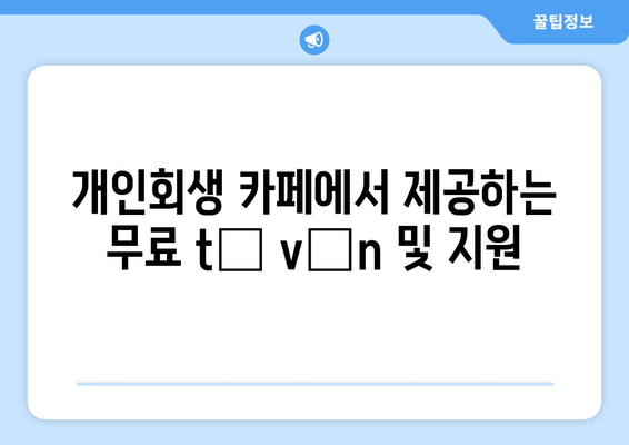 개인회생 카페에서 제공하는 무료 tư vấn 및 지원