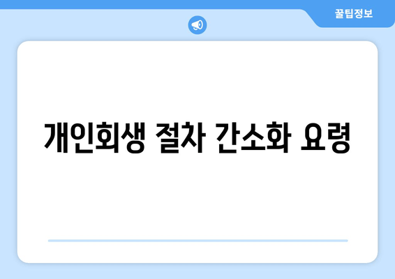 개인회생 절차 간소화 요령