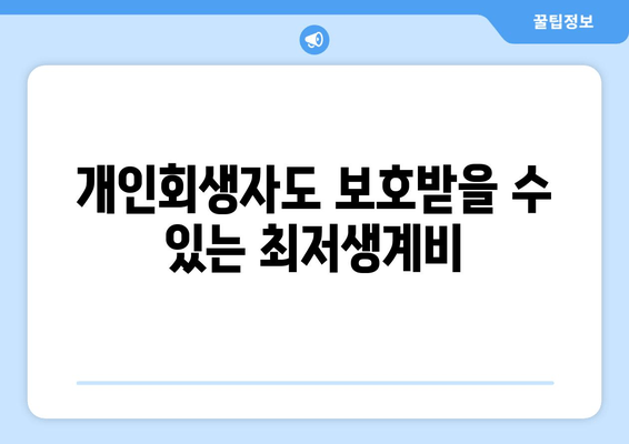 개인회생자도 보호받을 수 있는 최저생계비