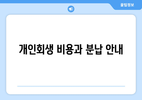 개인회생 비용과 분납 안내