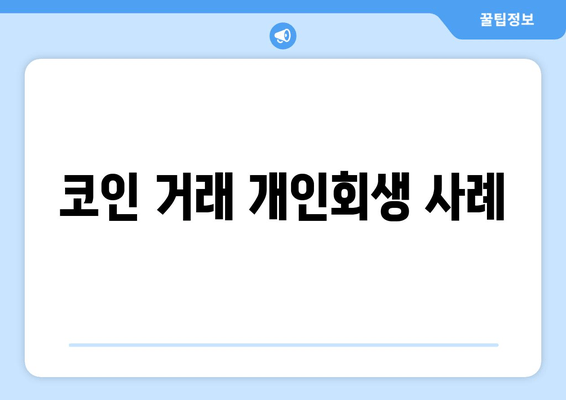 코인 거래 개인회생 사례