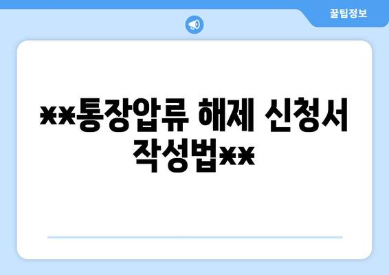 **통장압류 해제 신청서 작성법**