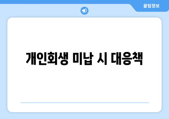 개인회생 미납 시 대응책