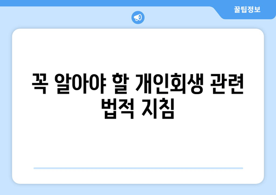 꼭 알아야 할 개인회생 관련 법적 지침