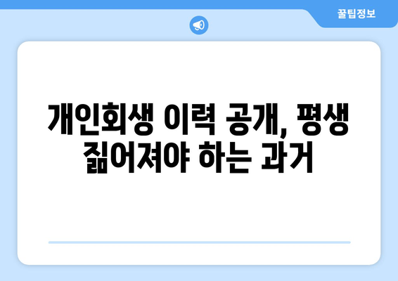 개인회생 이력 공개, 평생 짊어져야 하는 과거