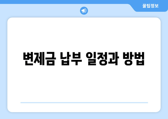 변제금 납부 일정과 방법