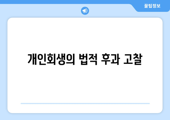 개인회생의 법적 후과 고찰