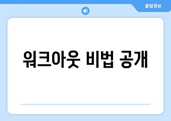 워크아웃 비법 공개