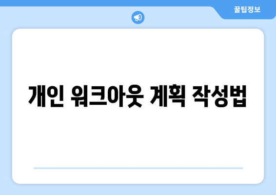 개인 워크아웃 계획 작성법