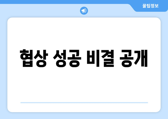 협상 성공 비결 공개