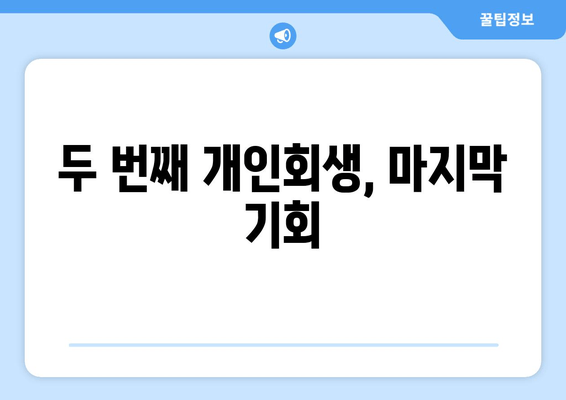 두 번째 개인회생, 마지막 기회