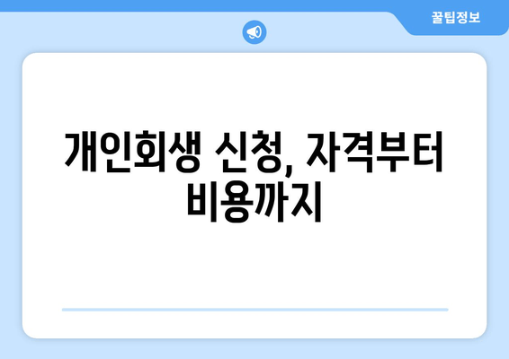 개인회생 신청, 자격부터 비용까지