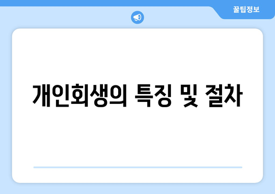 개인회생의 특징 및 절차