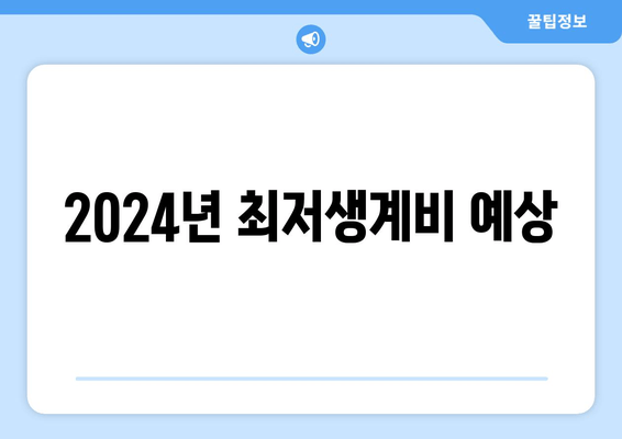 2024년 최저생계비 예상