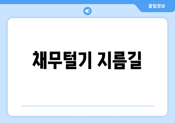 채무털기 지름길