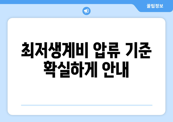 최저생계비 압류 기준 확실하게 안내