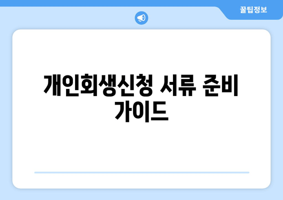 개인회생신청 서류 준비 가이드