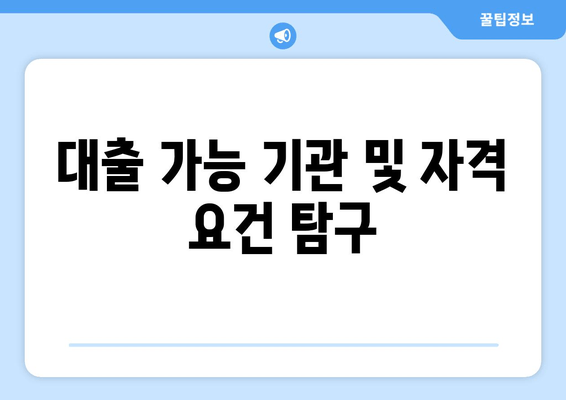 대출 가능 기관 및 자격 요건 탐구