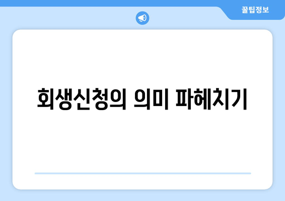 회생신청의 의미 파헤치기