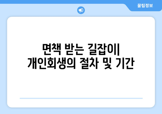 면책 받는 길잡이| 개인회생의 절차 및 기간