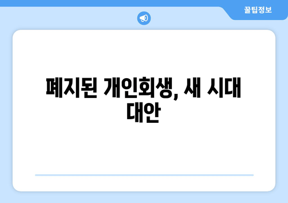 폐지된 개인회생, 새 시대 대안